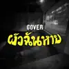 บอร์นทูบี ก. - ผัวฉันหาย (COVER) - Single